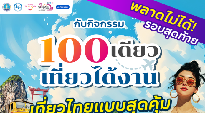ททท. เร่งเครื่องกลยุทธ์ Workation Economy จับมือ Fastwork จัดกิจกรรม “100 เดียวเที่ยวได้งาน” รอบสุดท้าย เจาะคนทำงานยุคดิจิทัล กระตุ้นเที่ยวไทย–หนุนเศรษฐกิจท้องถิ่น