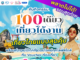 ททท. เร่งเครื่องกลยุทธ์ Workation Economy จับมือ Fastwork จัดกิจกรรม “100 เดียวเที่ยวได้งาน” รอบสุดท้าย เจาะคนทำงานยุคดิจิทัล กระตุ้นเที่ยวไทย–หนุนเศรษฐกิจท้องถิ่น