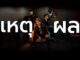 ครั้งแรก Khaosan Lab ดึง AI มาทำ MV ประเดิม เพลงใหม่ล่าสุด “เหตุผล” จากวง Drink