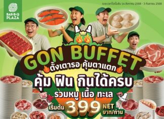 เตรียมรวมพลสายกินทุกวัย! “GON BUFFET ตั้งเตารอ คุ้มตาแตก” อิ่มคุ้ม ครบทุกเจน เริ่มเพียง 399 บาท NET/คน เริ่ม14 สิงหาคมนี้