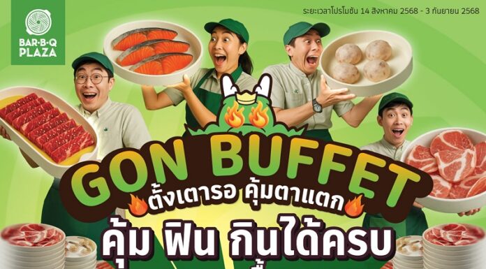 เตรียมรวมพลสายกินทุกวัย! “GON BUFFET ตั้งเตารอ คุ้มตาแตก” อิ่มคุ้ม ครบทุกเจน เริ่มเพียง 399 บาท NET/คน เริ่ม14 สิงหาคมนี้