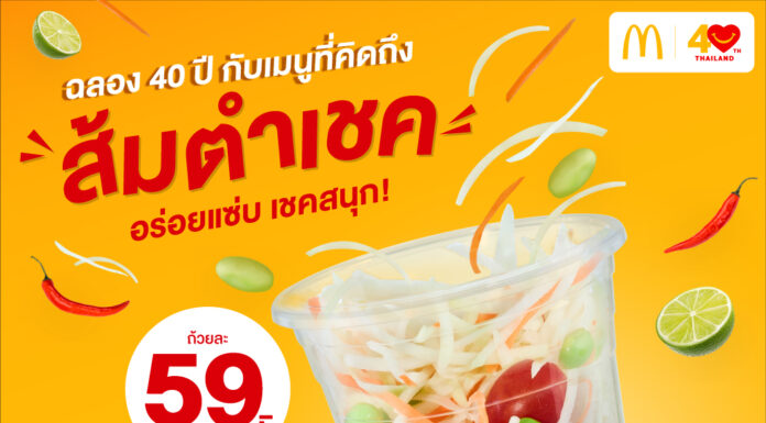 ฉลอง 40 ปี แมคโดนัลด์ เสิร์ฟเมนูที่ทุกคนคิดถึง! ‘ส้มตำเชค’ อร่อยแซ่บ เชคสนุก