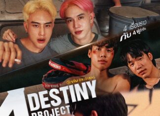 จับตามอง!! ค่ายน้องใหม่ “เมค อะ พิคเจอร์ โปรดักชั่น” พร้อมความฟินกับโปรเจกต์แรก “4 Destiny” ซีรีส์วาย 4 เรื่อง 4 รส จาก 4 ผู้กำกับ เริ่ม 18 กันยายนนี้