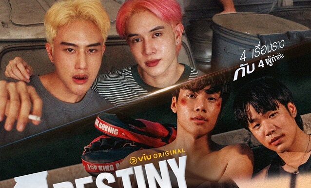 จับตามอง!! ค่ายน้องใหม่ “เมค อะ พิคเจอร์ โปรดักชั่น” พร้อมความฟินกับโปรเจกต์แรก “4 Destiny” ซีรีส์วาย 4 เรื่อง 4 รส จาก 4 ผู้กำกับ เริ่ม 18 กันยายนนี้