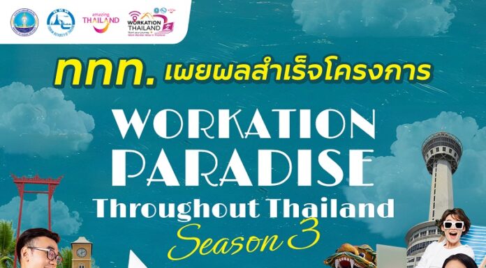 ททท. เผยผลสำเร็จโครงการ “Workation Paradise Throughout Thailand Season 3” ดันไทยสู่ Workation Hub ของภูมิภาค สร้างรายได้หมุนเวียนกว่า 250 ล้านบาท