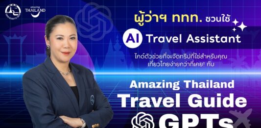 AI IS THE GOAL SUPPORTER: ททท. ขับเคลื่อนกลยุทธ์เที่ยวไทยแบบไร้รอยต่อ ผ่านโครงการ “Amazing Thailand Travel Guide GPTs” ยกระดับประสบการณ์ท่องเที่ยวไทยสู่มาตรฐานสากล
