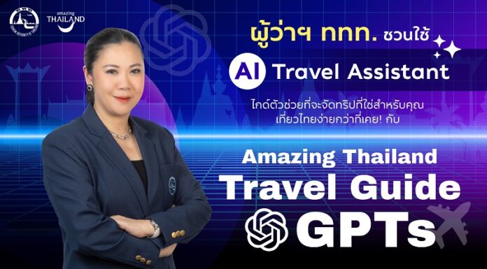 AI IS THE GOAL SUPPORTER: ททท. ขับเคลื่อนกลยุทธ์เที่ยวไทยแบบไร้รอยต่อ ผ่านโครงการ “Amazing Thailand Travel Guide GPTs” ยกระดับประสบการณ์ท่องเที่ยวไทยสู่มาตรฐานสากล