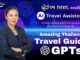 AI IS THE GOAL SUPPORTER: ททท. ขับเคลื่อนกลยุทธ์เที่ยวไทยแบบไร้รอยต่อ ผ่านโครงการ “Amazing Thailand Travel Guide GPTs” ยกระดับประสบการณ์ท่องเที่ยวไทยสู่มาตรฐานสากล