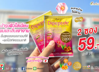 “ไดเปปไทด์ คอลลาเจน พลัส” ตัวช่วยดูแลครบ ทั้งผิว ผม เล็บ และสุขภาพกระดูกและข้อ ตอนนี้จัดโปรแรง! ซื้อคู่คุ้มกว่า 2 ซอง เพียง 59 บาท ที่เซเว่น อีเลฟเว่นทุกสาขา
