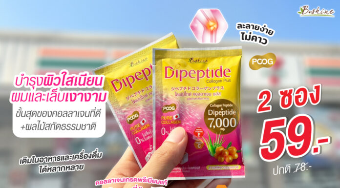 “ไดเปปไทด์ คอลลาเจน พลัส” ตัวช่วยดูแลครบ ทั้งผิว ผม เล็บ และสุขภาพกระดูกและข้อ ตอนนี้จัดโปรแรง! ซื้อคู่คุ้มกว่า 2 ซอง เพียง 59 บาท ที่เซเว่น อีเลฟเว่นทุกสาขา