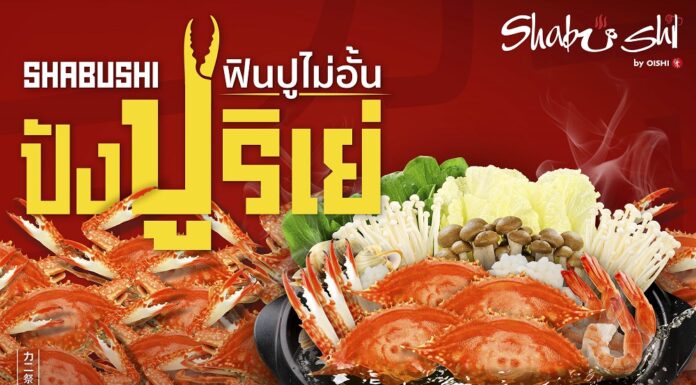 “ชาบูชิ” ปังปูริเย่ !!! ครั้งแรกของบุฟเฟต์ปู ฟินปูไม่อั้น พร้อมน้ำจิ้มสไปซี่ซีฟู้ด วันนี้ถึง 16 ต.ค. นี้เท่านั้น