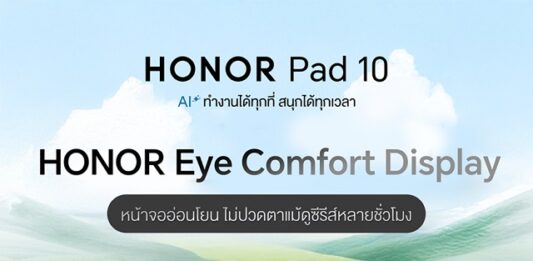 เปิดตัว! HONOR Pad 10 แท็บเล็ตสุดคุ้ม ยกระดับการทำงานและเรียนด้วย AI จอใหญ่ แบตอึด ชิปเซ็ตแรง พร้อมคีย์บอร์ด-ปากกา ในราคาเริ่มต้น 12,490 บาท