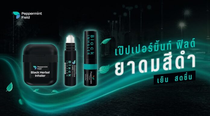 เป๊ปเปอร์มิ้นท์ ฟิลด์ พลิกโฉมยาดมไทย เปิดตัว “เป๊ปเปอร์มิ้นท์ ฟิลด์ แบล็ค ซีรีส์” ยาดมสีดำ ดีไซน์ตอบไลฟ์สไตล์คนรุ่นใหม่