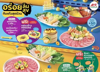 MK Restaurants คอลแลปส์ “มินเนี่ยน” คาแรกเตอร์ดังระดับโลก ส่งมอบความอร่อยล้นสุข ป่วนทั่วไทย