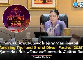 ททท. จับมือพันธมิตรจัดใหญ่ เทศกาลแห่งแสงสี ‘Amazing Thailand Grand Diwali Festival 2025’ กระตุ้นการท่องเที่ยว พร้อมส่งเสริมความสัมพันธ์ไทย-อินเดีย