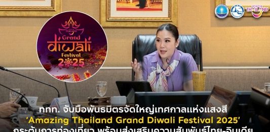 ททท. จับมือพันธมิตรจัดใหญ่ เทศกาลแห่งแสงสี ‘Amazing Thailand Grand Diwali Festival 2025’ กระตุ้นการท่องเที่ยว พร้อมส่งเสริมความสัมพันธ์ไทย-อินเดีย
