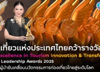 ททท. คว้ารางวัล “Industry Excellence in Tourism Innovation & Transformation” ในเวที Global Leadership Awards 2025