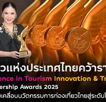 ททท. คว้ารางวัล “Industry Excellence in Tourism Innovation & Transformation” ในเวที Global Leadership Awards 2025