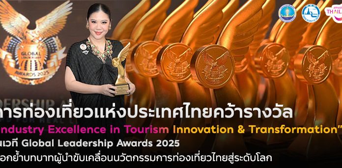 ททท. คว้ารางวัล “Industry Excellence in Tourism Innovation & Transformation” ในเวที Global Leadership Awards 2025