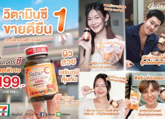 บีไชน์ เนเจอร์ซี วิตามินซีธรรมชาติ 100% สูตรเข้มข้น ดูแลสุขภาพ พร้อมบำรุงผิวสวยใสในช่วงปลายฝนต้นหนาว ราคาพิเศษเพียง 199 บาท ที่ 7-Eleven ทุกสาขา