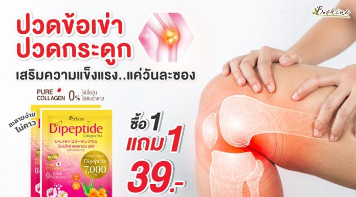 “บีไชน์ ไดเปปไทด์ คอลลาเจน พลัส” คอลลาเจนคุณภาพดีจากญี่ปุ่น เพื่อการดูแลผิวและร่างกายอย่างครบวงจร โปรสุดคุ้ม 1 แถม 1 ซอง เพียง 39 บาท ที่เซเว่น อีเลฟเว่น