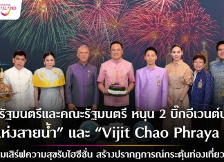 ครม. หนุน 2 บิ๊กอีเวนต์ปลายปี “สีสันแห่งสายน้ำลอยกระทง ปี ๒๕๖๘” และ “Vijit Chao Phraya 2025” ดึงนักท่องเที่ยวเข้าประเทศช่วงไฮซีซั่น
