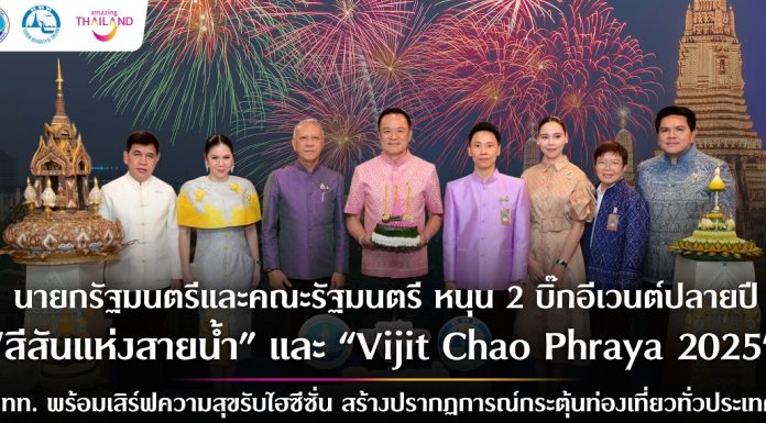 ครม. หนุน 2 บิ๊กอีเวนต์ปลายปี “สีสันแห่งสายน้ำลอยกระทง ปี ๒๕๖๘” และ “Vijit Chao Phraya 2025” ดึงนักท่องเที่ยวเข้าประเทศช่วงไฮซีซั่น