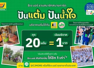 ซีเจ มอร์ ชวนสมาชิกสบายการ์ด “ปันแต้ม ปันน้ำใจ” สานต่อพลังแห่งการให้ส่งท้ายปี ผ่าน 2 โครงการเพื่อสังคม