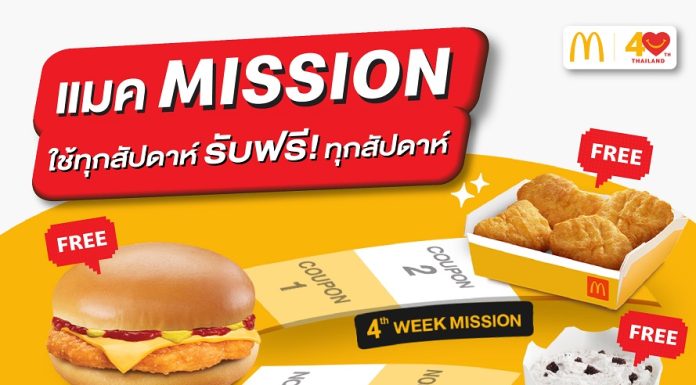 แมคโดนัลด์ ชวนพิชิต ✨แมค MISSION แลกเมนูเด็ดแบบฟรีๆ