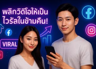 พลิกวิดีโอให้เป็นไวรัลข้ามคืน! กลยุทธ์เพิ่มยอดวิว TikTok, Facebook, YouTube, IG