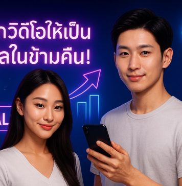 พลิกวิดีโอให้เป็นไวรัลข้ามคืน! กลยุทธ์เพิ่มยอดวิว TikTok, Facebook, YouTube, IG