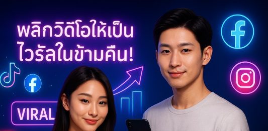 พลิกวิดีโอให้เป็นไวรัลข้ามคืน! กลยุทธ์เพิ่มยอดวิว TikTok, Facebook, YouTube, IG