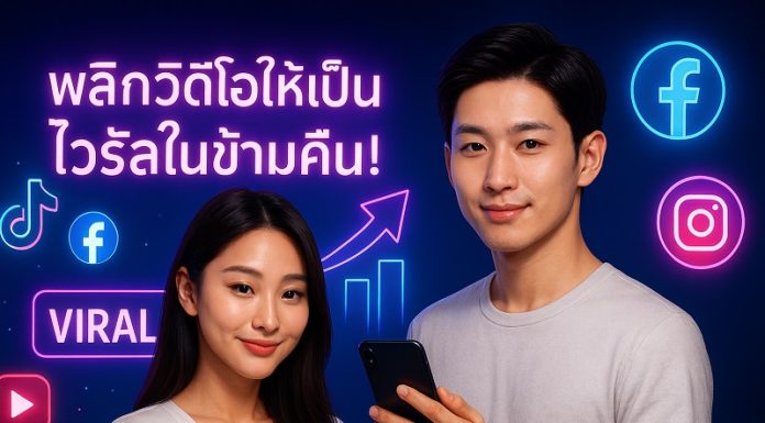พลิกวิดีโอให้เป็นไวรัลข้ามคืน! กลยุทธ์เพิ่มยอดวิว TikTok, Facebook, YouTube, IG