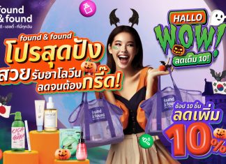 found & found ปล่อยโปรสุดปังสวยรับฮาโลวีน ลดจนต้องกรี๊ด “HALLOWOW…ลดเต็ม 10” สวยสะกดทุกลุค แบบไม่ต้องร่ายมนต์