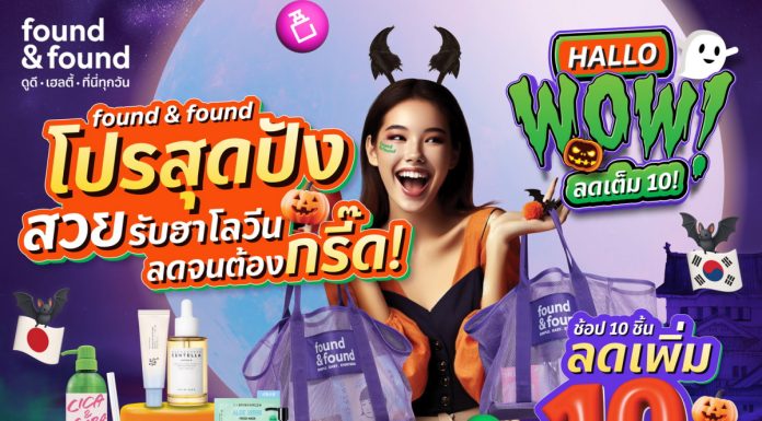 found & found ปล่อยโปรสุดปังสวยรับฮาโลวีน ลดจนต้องกรี๊ด “HALLOWOW…ลดเต็ม 10” สวยสะกดทุกลุค แบบไม่ต้องร่ายมนต์
