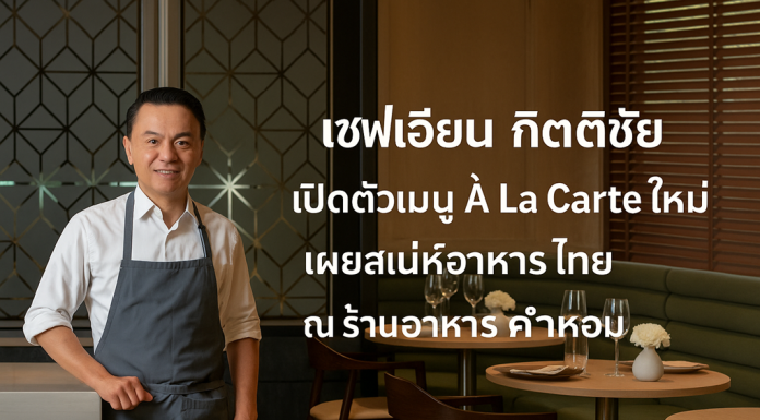 เชฟเอียน กิตติชัย เปิดตัวเมนู À La Carte ใหม่ เผยสเน่ห์อาหารไทยหารับประทานยาก ณ ร้านอาหารคำหอม