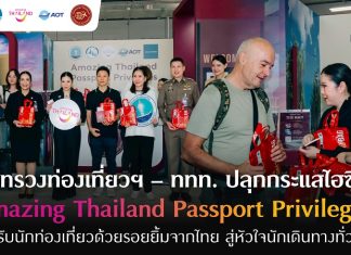 ก.ท่องเที่ยวฯ – ททท. ปลุกกระแสไฮซีซั่น “Amazing Thailand Passport Privileges” แย้มรอยยิ้มจากไทย สู่หัวใจนักเดินทางทั่วโลก