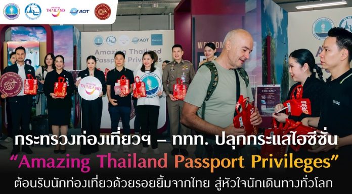 ก.ท่องเที่ยวฯ – ททท. ปลุกกระแสไฮซีซั่น “Amazing Thailand Passport Privileges” แย้มรอยยิ้มจากไทย สู่หัวใจนักเดินทางทั่วโลก