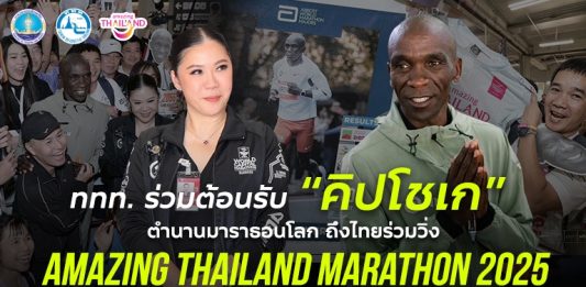 ททท. ร่วมต้อนรับ “คิปโชเก” ตำนานมาราธอนโลก ถึงไทยร่วมวิ่ง ‘Amazing Thailand Marathon 2025’ นักวิ่งสมัครกว่า 48,000 คน คาดเงินสะพัด กว่า 1,400 ล้านบาท