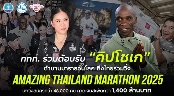 ททท. ร่วมต้อนรับ “คิปโชเก” ตำนานมาราธอนโลก ถึงไทยร่วมวิ่ง ‘Amazing Thailand Marathon 2025’ นักวิ่งสมัครกว่า 48,000 คน คาดเงินสะพัด กว่า 1,400 ล้านบาท