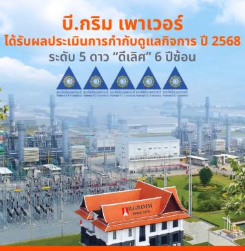 บี.กริม เพาเวอร์ คว้าคะแนนการกำกับดูแลกิจการที่ดีในระดับดีเลิศ ปี 2568 ซึ่งประเมินโดย IOD สะท้อนถึงความมุ่งมั่นในการดำเนินธุรกิจด้วยความโปร่งใสตามหลักธรรมาภิบาล