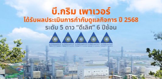 บี.กริม เพาเวอร์ คว้าคะแนนการกำกับดูแลกิจการที่ดีในระดับดีเลิศ ปี 2568 ซึ่งประเมินโดย IOD สะท้อนถึงความมุ่งมั่นในการดำเนินธุรกิจด้วยความโปร่งใสตามหลักธรรมาภิบาล