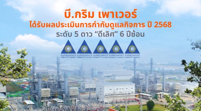 บี.กริม เพาเวอร์ คว้าคะแนนการกำกับดูแลกิจการที่ดีในระดับดีเลิศ ปี 2568 ซึ่งประเมินโดย IOD สะท้อนถึงความมุ่งมั่นในการดำเนินธุรกิจด้วยความโปร่งใสตามหลักธรรมาภิบาล