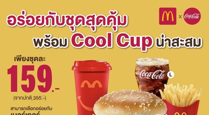 แมคโดนัลด์ ชวนอร่อยกับ ‘ชุดสุดคุ้ม’ พร้อมแก้ว McDonald’s Cool Cup น่าสะสม ดีไซน์ใหม่สุดลิมิเต็ด