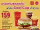 แมคโดนัลด์ ชวนอร่อยกับ ‘ชุดสุดคุ้ม’ พร้อมแก้ว McDonald’s Cool Cup น่าสะสม ดีไซน์ใหม่สุดลิมิเต็ด