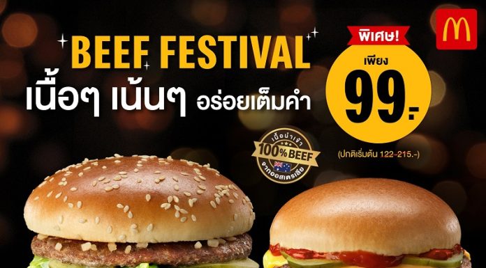 แมคโดนัลด์ จัดเซอร์ไพร์สชุดใหญ่! กับเทศกาล ‘Beef Festival 2025’ ครั้งแรก ‘บิกแมค’ และ ‘ดับเบิ้ลชีสเบอร์เกอร์’ อร่อยเนื้อๆ เน้นๆ เพียง 99 บาท