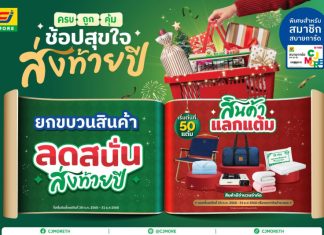 CJ MORE ส่งแคมเปญ “ซีเจ มอร์ ครบ ถูก คุ้ม ช้อปสุขใจ ส่งท้ายปี” เติมความสุขทุกสไตล์รับช่วงเทศกาลปลายปีให้ลูกค้าสมาชิกสบายการ์ดทั่วประเทศ
