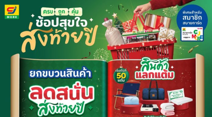 CJ MORE ส่งแคมเปญ “ซีเจ มอร์ ครบ ถูก คุ้ม ช้อปสุขใจ ส่งท้ายปี” เติมความสุขทุกสไตล์รับช่วงเทศกาลปลายปีให้ลูกค้าสมาชิกสบายการ์ดทั่วประเทศ