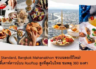 ปาร์ตี้เหนือเมฆา! เคาท์ดาวน์สุดมันส์ที่ The Standard, Bangkok Mahanakhon พร้อมวิวพลุ 360 องศา บนตึกที่สูงที่สุดในไทย