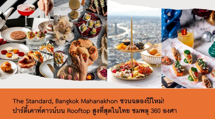 ปาร์ตี้เหนือเมฆา! เคาท์ดาวน์สุดมันส์ที่ The Standard, Bangkok Mahanakhon พร้อมวิวพลุ 360 องศา บนตึกที่สูงที่สุดในไทย